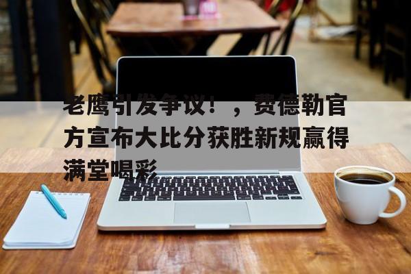  费德勒比赛视频 -kaiyun体育平台