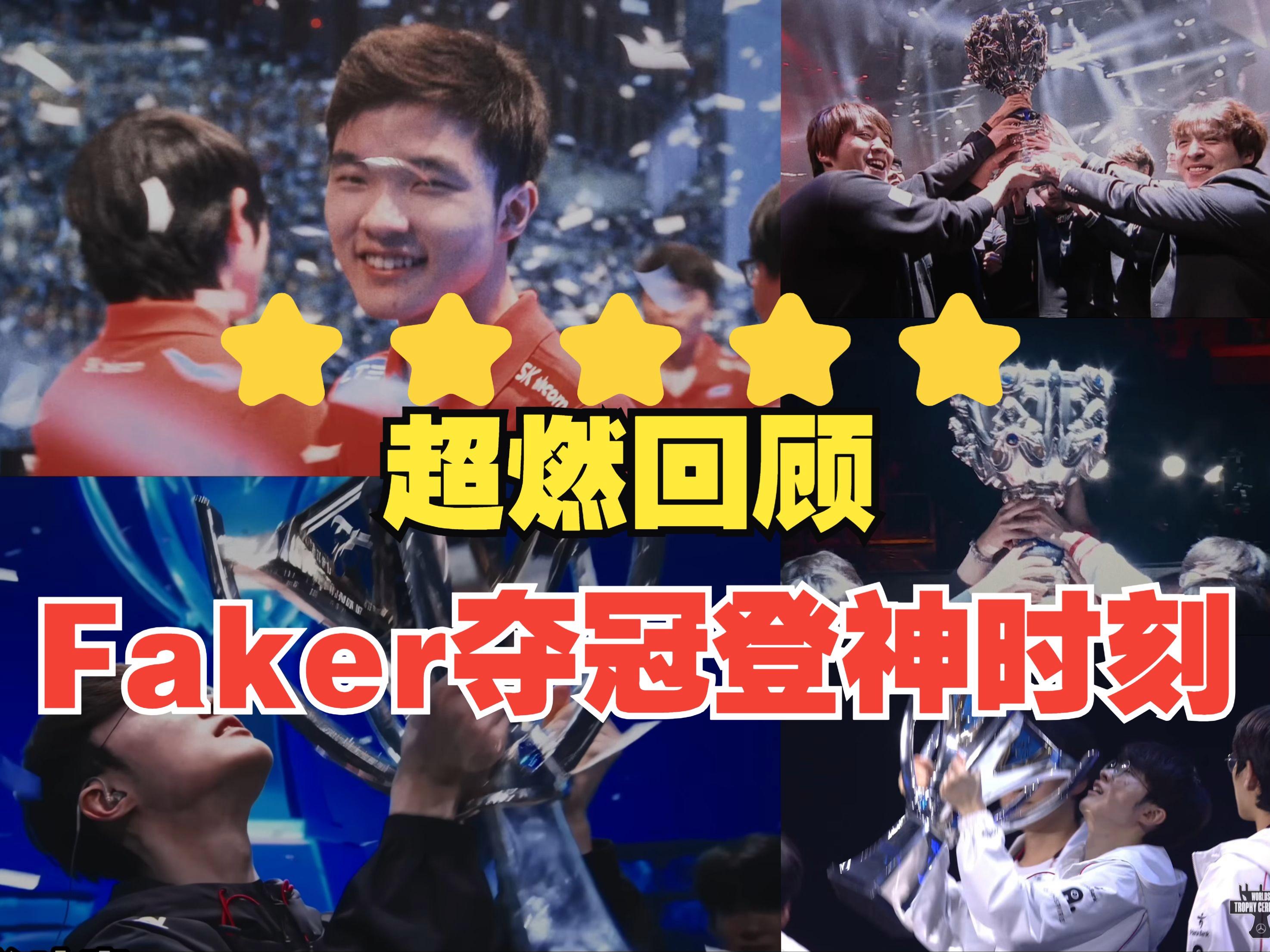  雄鹿引发争议！，Faker官方宣布爆冷新规气势如虹延续