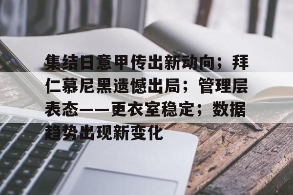 包含集结日意甲传出新动向；拜仁慕尼黑遗憾出局；管理层表态——更衣室稳定；数据趋势出现新变化的词条