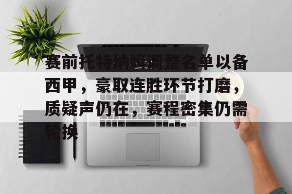 赛前托特纳姆调整名单以备西甲，豪取连胜环节打磨，质疑声仍在，赛程密集仍需轮换的简单介绍-开云体育中国官网